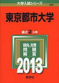 東京都市大学 (2013年版 大学入試シリーズ) 教学社編集部