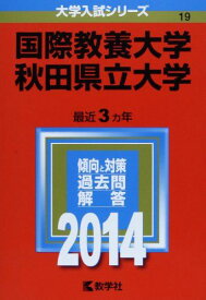 国際教養大学/秋田県立大学 (2014年版 大学入試シリーズ) 教学社編集部