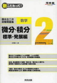 国公立二次対策問題集数学 2―新こだわって! 微分・積分 標準・発展編 (河合塾シリーズ) 大竹 真一