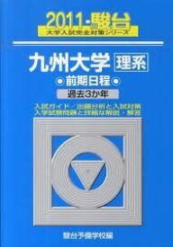 九州大学〈理系〉前期日程 2011 (大学入試完全対策シリーズ 21) 駿台予備学校