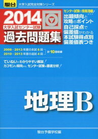 大学入試センター試験過去問題集地理B 2014 (大学入試完全対策シリーズ) 駿台予備学校