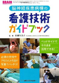 脳神経疾患病棟の看護技術ガイドブック: ベッドサイドでそのまま活用できる! /必須の手技やアセスメント方法が写真でバッチリ! (ブレインナーシング2013年夏季増刊) [単行本] 佐藤 久美子