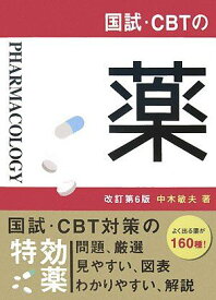 国試・CBTの薬 中木 敏夫