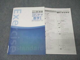 塾専用 高校新演習 スタンダード 数学I【書き込み無し】 017m5B