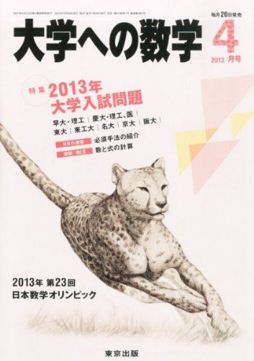 楽天市場】大学への数学 2013年 04月号 [雑誌] : 参考書専門店 