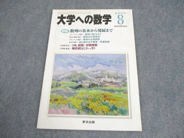 楽天市場】東京出版 大学への数学 2003年8月号 状態良い 書き込みなし 