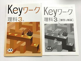 VZ33-033 塾専用 Keyワーク理科 3年 東京書籍準拠 状態良い 10 S2B
