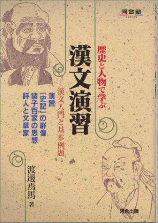 楽天市場】歴史と人物で学ぶ漢文演習 (河合塾シリーズ) : 参考書専門店 