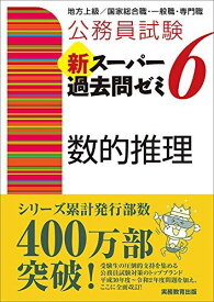 公務員試験 新スーパー過去問ゼミ6 数的推理 (公務員試験新スーパー過去問ゼミ) [単行本（ソフトカバー）] 資格試験研究会