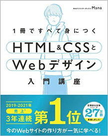 1冊ですべて身につくHTML &amp; CSSとWebデザイン入門講座
