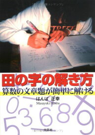 田の字の解き方―算数の文章題が簡単に解ける