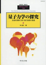 量子力学の探究 2017年 06 月号 [雑誌]: 数理科学 別冊