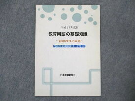 UT19-112 日本教育新聞社 教育用語の基礎知識 平成23年度版 2011 05s4B
