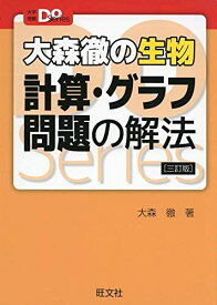 大森徹の生物 計算・グラフ問題の解法 三訂版 (大学受験Doシリーズ)