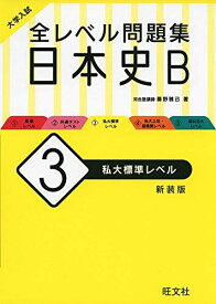 大学入試 全レベル問題集 日本史B 3 私大標準レベル 新装版