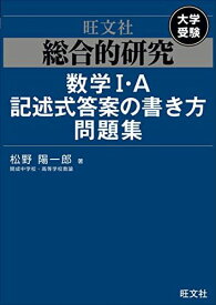 総合的研究 数学I・A記述式答案の書き方問題集 [単行本（ソフトカバー）] 松野陽一郎