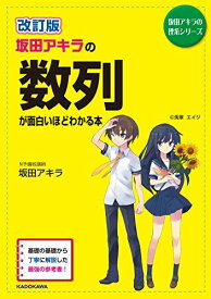 改訂版 坂田アキラの 数列が面白いほどわかる本 (坂田アキラの理系シリーズ) 坂田 アキラ