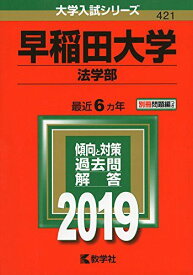 早稲田大学（法学部） (2019年版大学入試シリーズ)