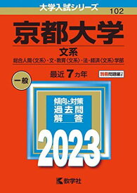 京都大学(文系) (2023年版大学入試シリーズ)