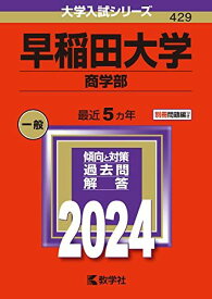 早稲田大学（商学部） (2024年版大学入試シリーズ)