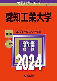 愛知工業大学 (2024年版大学入試シリーズ) 教学社編集部