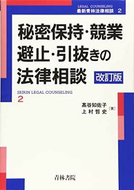 秘密保持・競業避止・引抜きの法律相談 (最新青林法律相談) 知佐子， 〓谷; 哲史， 上村