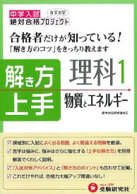 中学入試解き方上手 物質とエネルギー:合格者だけが知っている! (受験研究社)