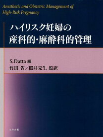 ハイリスク妊婦の産科的・麻酔科的管理