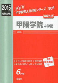 甲陽学院中学校 2015年度受験用 赤本 1006 (中学校別入試対策シリーズ)