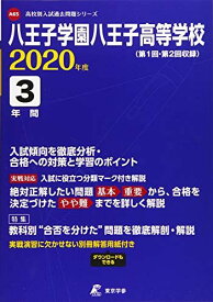 八王子学園八王子高等学校 2020年度用 (高校別入試過去問題シリーズ A65)