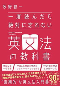 一度読んだら絶対に忘れない英文法の教科書