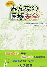 病院で働く みんなの医療安全 [単行本] 東京海上日動メディカルサービス株式会社 メディカルリスクマネジメント室