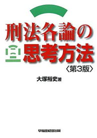 刑法各論の思考方法 [単行本] 大塚 裕史