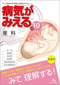 病気がみえる vol.10 産科 [単行本] 医療情報科学研究所