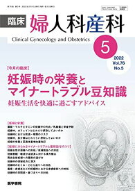 臨床婦人科産科 2022年 5月号 今月の臨床 妊娠時の栄養とマイナートラブル豆知識 妊娠生活を快適に過ごすアドバイス [雑誌]