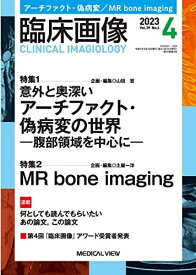 臨床画像 2023年4月号 特集1：意外と奥深いアーチファクト・偽病変の世界ー腹部領域を中心にー／特集2：MR bone imaging 山田 哲