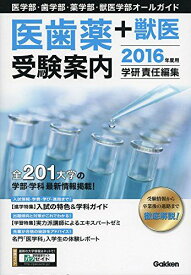 2016年度用 医歯薬+獣医受験案内: 医学部・歯学部・薬学部・獣医学部オールガイド 学研教育出版