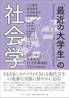 「最近の大学生」の社会学: 2020年代学生文化としての再帰的ライフスタイル