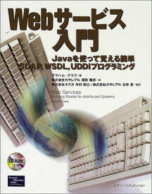 Webサービス入門: Javaを使って覚える簡単SOAP、WSDL、UDDIプログラミング