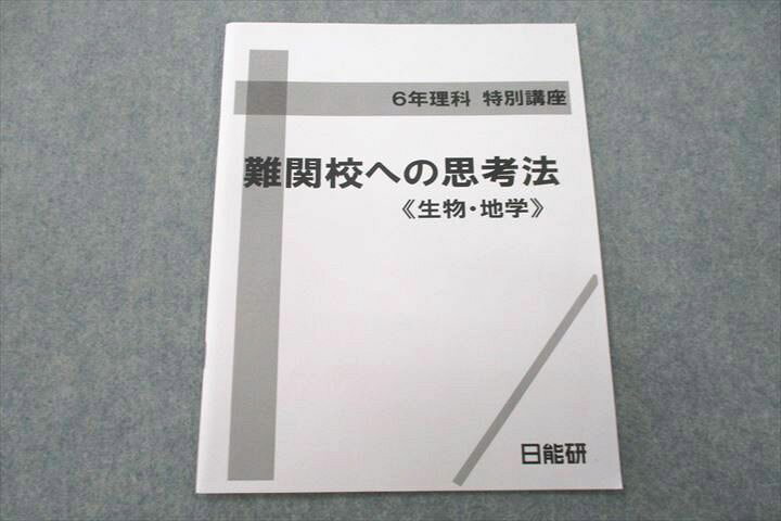楽天市場】日能研 6年理科 特別講座 難関校への思考法《生物・地学 