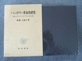 US82-127 勁草書房 ハンガリー革命史研究―東欧におけるナショナリズムと社会主義 1989 35S6D