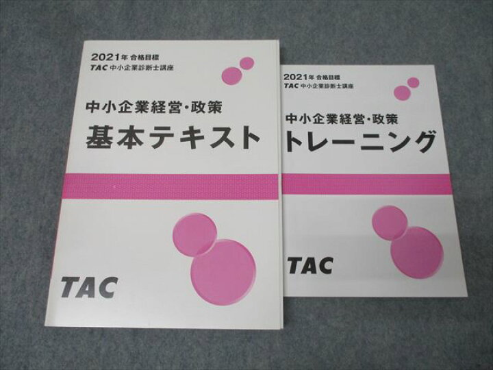 楽天市場】TAC 中小企業診断士講座 中小企業経営・政策 基本テキスト 