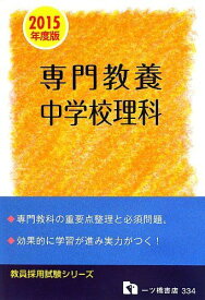 専門教養中学校理科 2015年度版 (教員採用試験シリーズ 334) 教員採用試験情報研究会