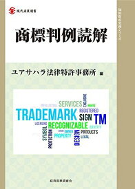 商標判例読解 (現代産業選書) ユアサハラ法律特許事務所