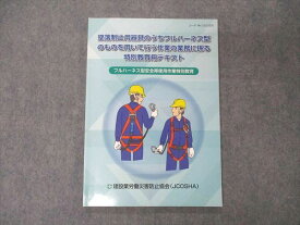 US05-162 建設業労働災害防止協会 フルハーネス型安全帯使用作業特別教育 2019 08s4B