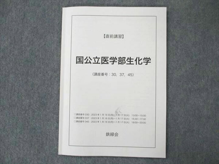 楽天市場】US19-026 鉄緑会 直前講習 国公立医学部生化学 2023 07s0D 