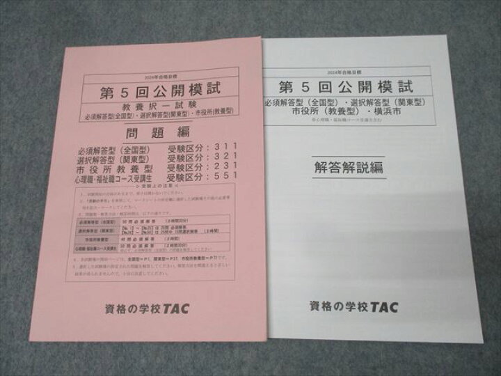 楽天市場】TAC 公務員試験 第5回 公開模試 教養択一試験 2024年合格 