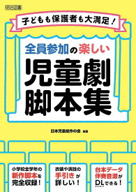 子どもも保護者も大満足! 全員参加の楽しい児童劇脚本集