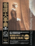 看護大事典 第2版