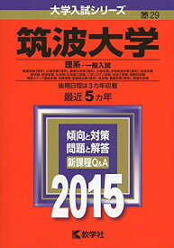 筑波大学(理系-一般入試) (2015年版大学入試シリーズ) 赤本 教学社編集部